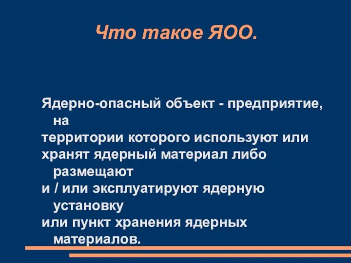 Что такое ЯОО. Ядерно-опасный объект - предприятие, на территории которого используют