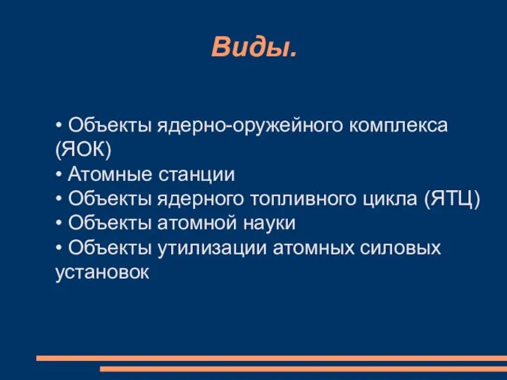 Виды. • Объекты ядерно-оружейного комплекса (ЯОК) • Атомные станции • Объекты