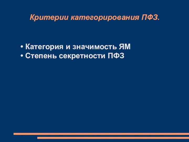 Критерии категорирования ПФЗ. • Категория и значимость ЯМ • Степень секретности ПФЗ