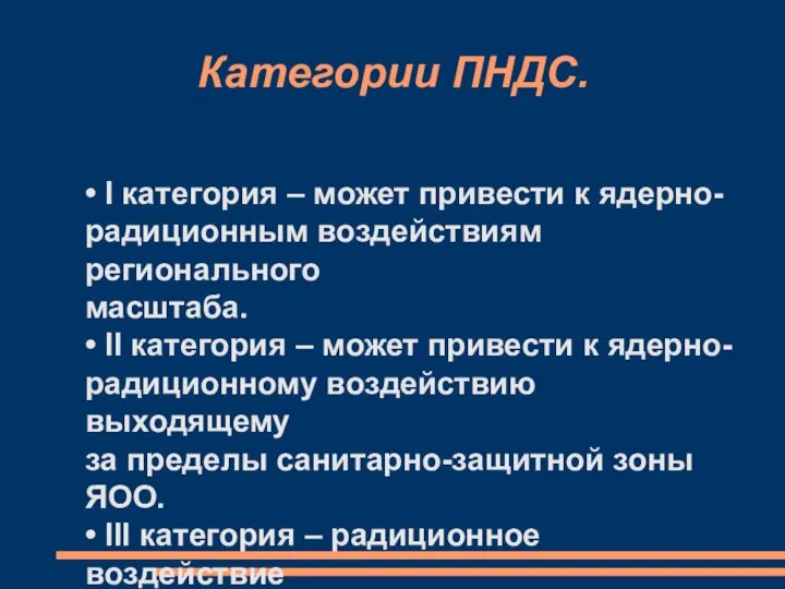 Категории ПНДС. • I категория – может привести к ядерно- радиционным