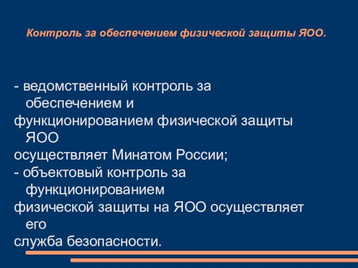 Контроль за обеспечением физической защиты ЯОО. - ведомственный контроль за обеспечением