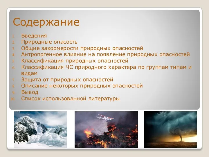 Содержание Введения Природные опасость Общие закоомерости природных опасностей Антропогенное влияние на