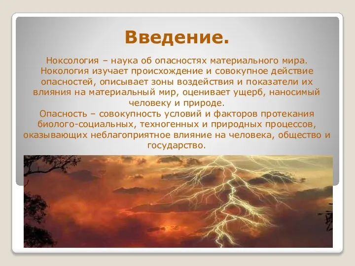 Введение. Ноксология – наука об опасностях материального мира. Нокология изучает происхождение