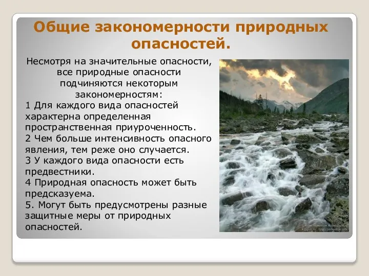 Общие закономерности природных опасностей. Несмотря на значительные опасности, все природные опасности