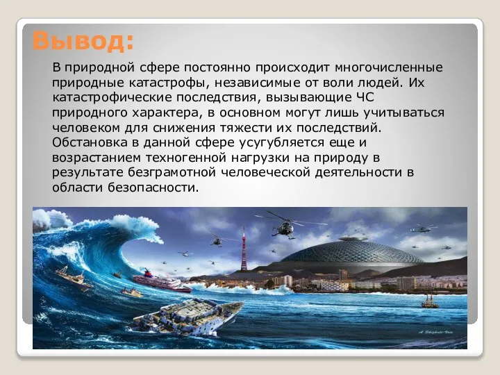 Вывод: В природной сфере постоянно происходит многочисленные природные катастрофы, независимые от