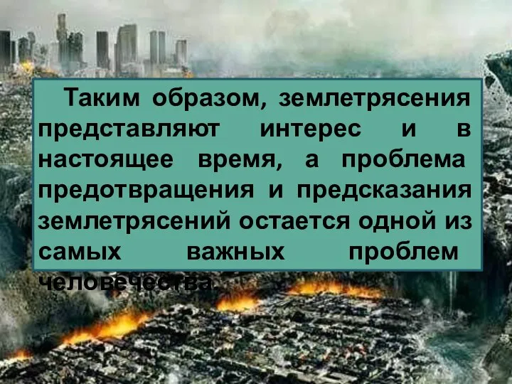 Таким образом, землетрясения представляют интерес и в настоящее время, а проблема