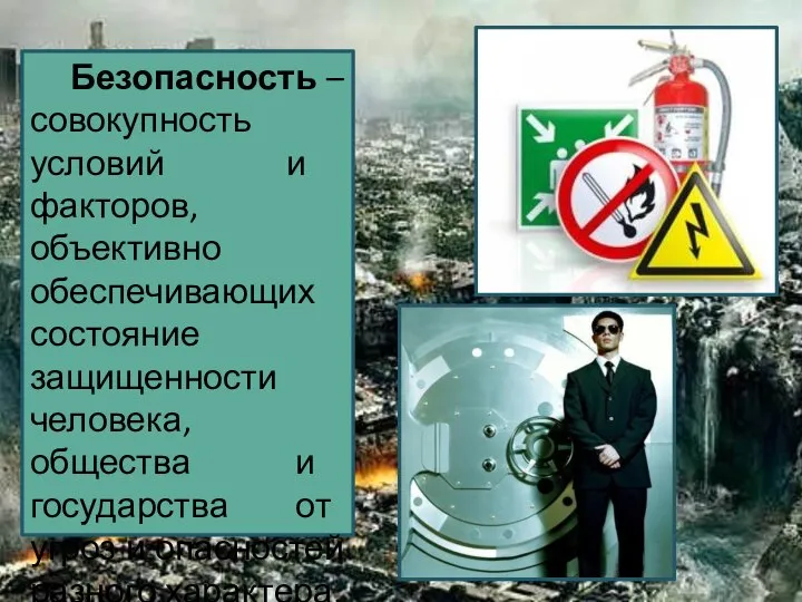 Безопасность – совокупность условий и факторов, объективно обеспечивающих состояние защищенности человека,