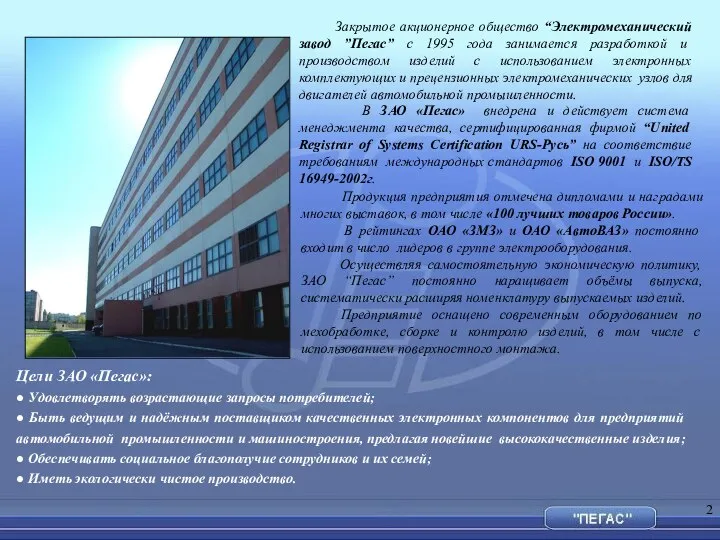 Закрытое акционерное общество “Электромеханический завод ”Пегас” с 1995 года занимается разработкой