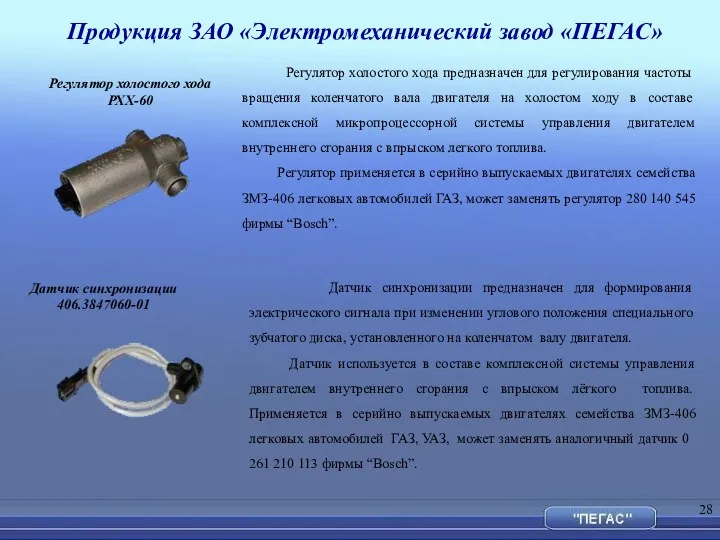 Продукция ЗАО «Электромеханический завод «ПЕГАС» Регулятор холостого хода РХХ-60 Регулятор холостого