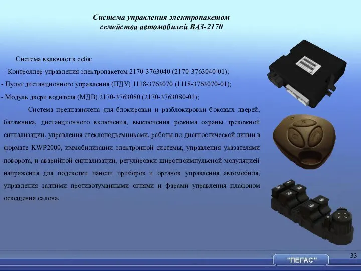 Система управления электропакетом семейства автомобилей ВАЗ-2170 Система включает в себя: -