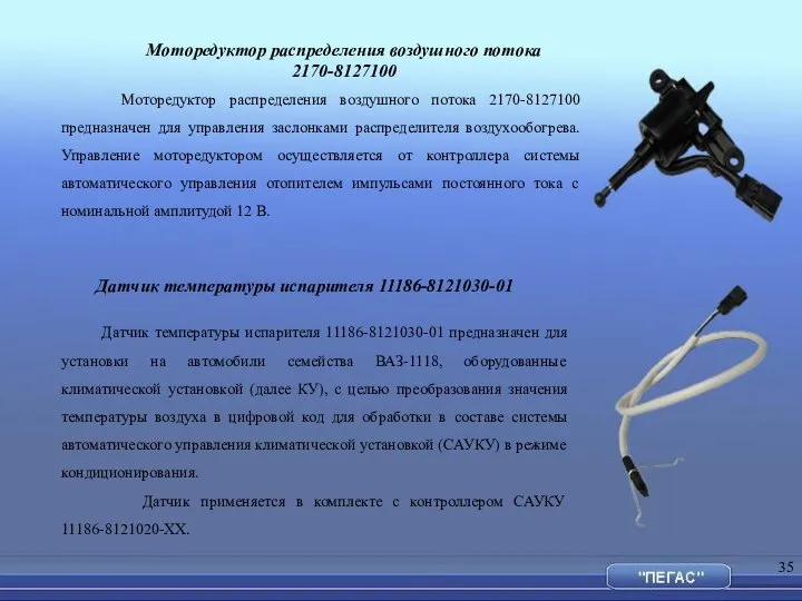 Моторедуктор распределения воздушного потока 2170-8127100 предназначен для управления заслонками распределителя воздухообогрева.