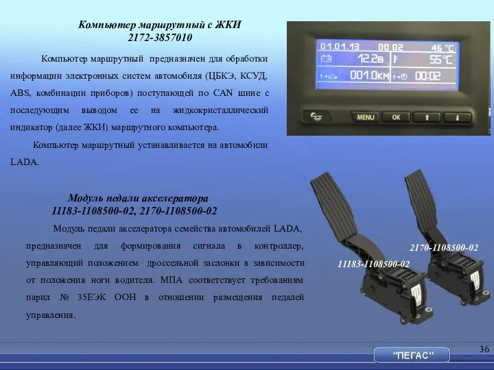 Компьютер маршрутный с ЖКИ 2172-3857010 Компьютер маршрутный предназначен для обработки информации