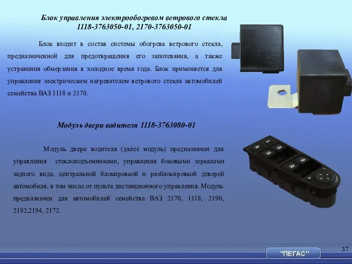 Блок управления электрообогревом ветрового стекла 1118-3763050-01, 2170-3763050-01 Блок входит в состав