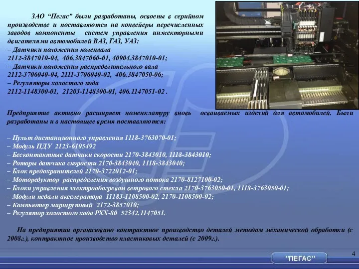 ЗАО “Пегас” были разработаны, освоены в серийном производстве и поставляются на