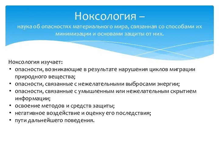 Ноксология – наука об опасностях материального мира, связанная со способами их