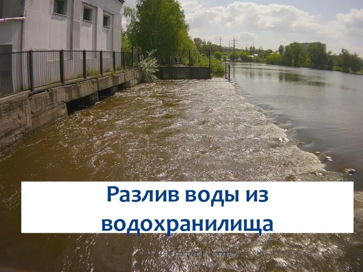 Разлив воды из водохранилища