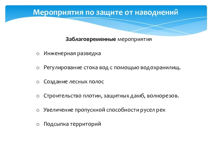 Мероприятия по защите от наводнений Заблаговременные мероприятия Инженерная разведка Регулирование стока