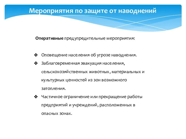 Мероприятия по защите от наводнений Оперативные предупредительные мероприятия: Оповещение населения об