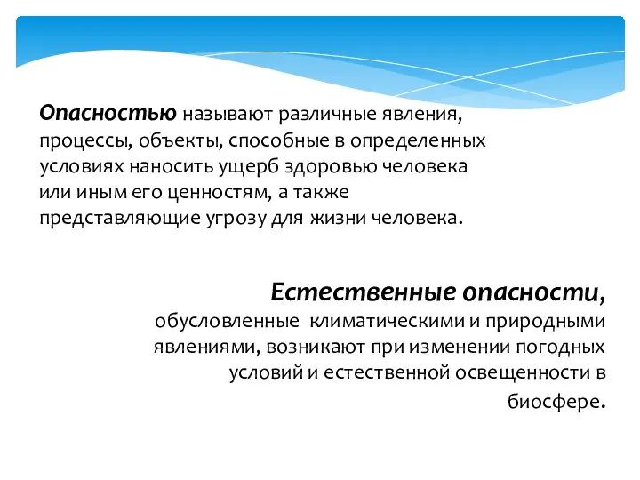 Опасностью называют различные явления, процессы, объекты, способные в определенных условиях наносить