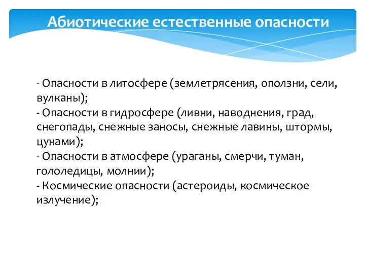 Абиотические естественные опасности - Опасности в литосфере (землетрясения, оползни, сели, вулканы);