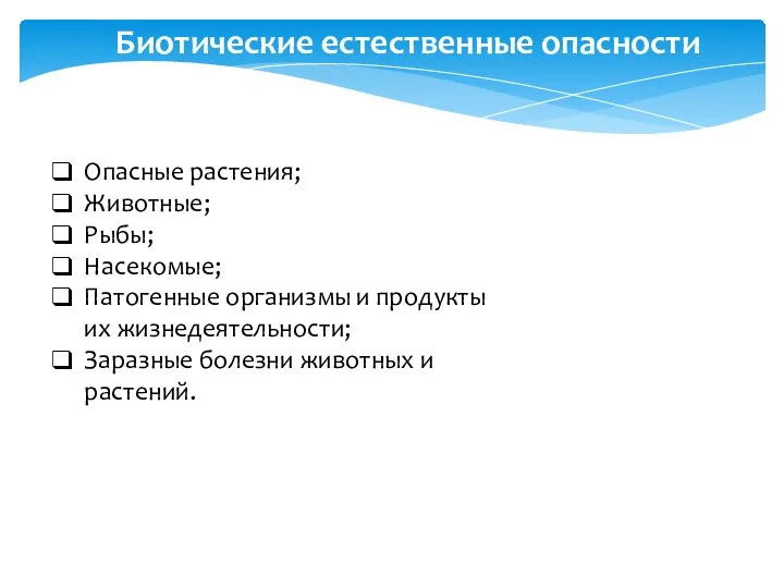 Опасные растения; Животные; Рыбы; Насекомые; Патогенные организмы и продукты их жизнедеятельности;