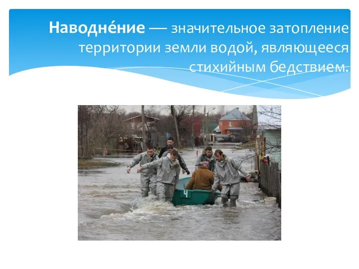 Наводне́ние — значительное затопление территории земли водой, являющееся стихийным бедствием.