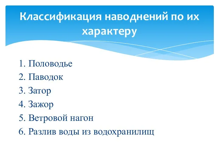 1. Половодье 2. Паводок 3. Затор 4. Зажор 5. Ветровой нагон