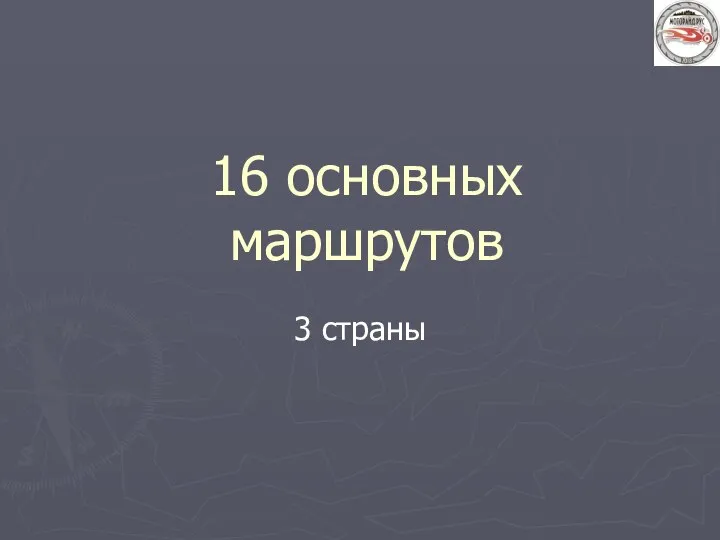 16 основных маршрутов 3 страны