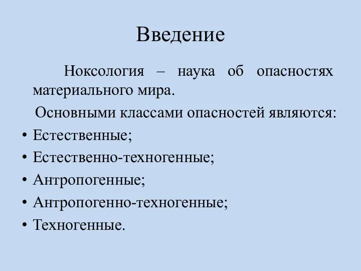 Введение Ноксология – наука об опасностях материального мира. Основными классами опасностей