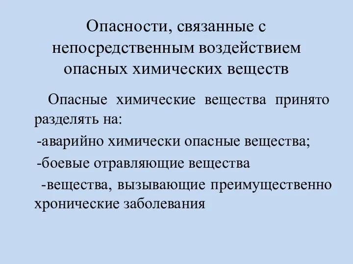 Опасности, связанные с непосредственным воздействием опасных химических веществ Опасные химические вещества