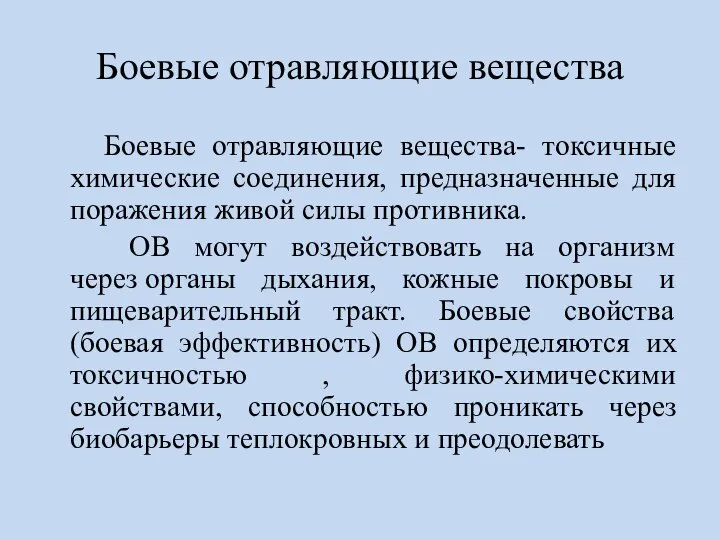 Боевые отравляющие вещества Боевые отравляющие вещества- токсичные химические соединения, предназначенные для