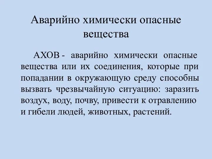 Аварийно химически опасные вещества АХОВ - аварийно химически опасные вещества или