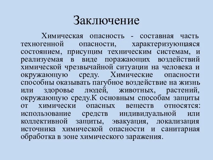 Заключение Химическая опасность - составная часть техногенной опасности, характеризующаяся состоянием, присущим