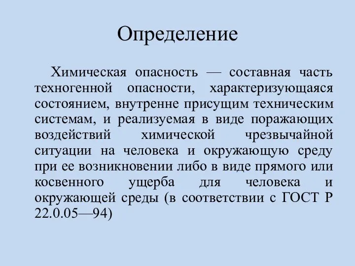 Определение Химическая опасность — составная часть техногенной опасности, характеризующаяся состоянием, внутренне