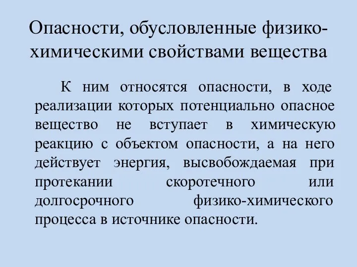 Опасности, обусловленные физико-химическими свойствами вещества К ним относятся опасности, в ходе