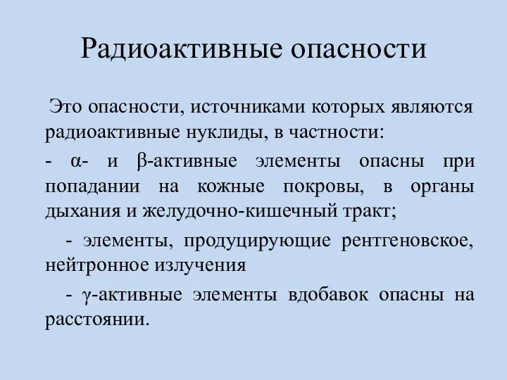 Радиоактивные опасности Это опасности, источниками которых являются радиоактивные нуклиды, в частности: