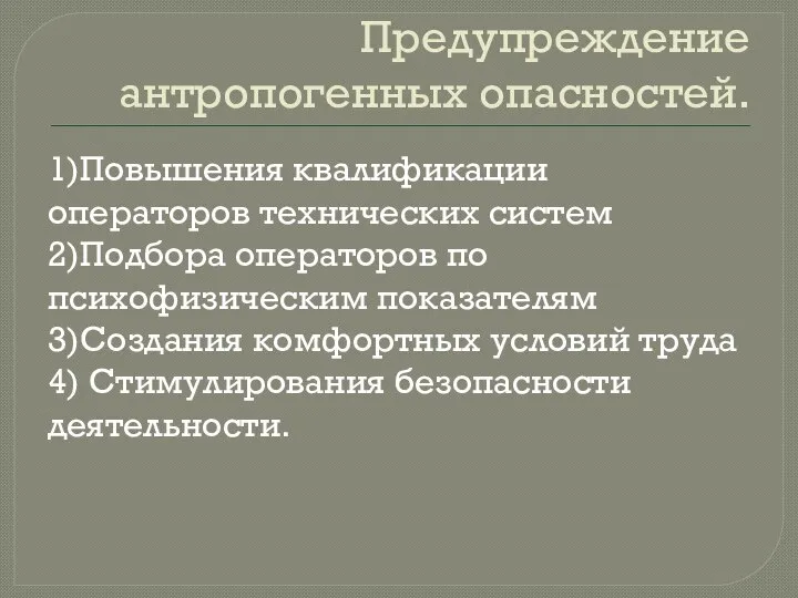 Предупреждение антропогенных опасностей. 1)Повышения квалификации операторов технических систем 2)Подбора операторов по