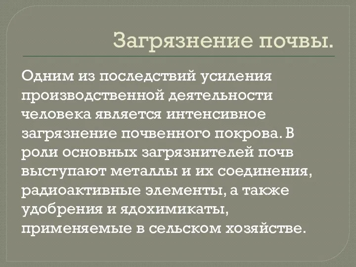 Загрязнение почвы. Одним из последствий усиления производственной деятельности человека является интенсивное