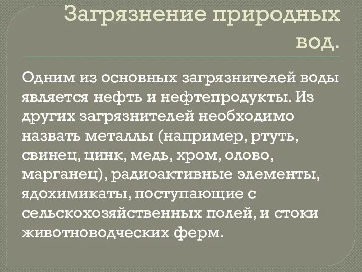 Загрязнение природных вод. Одним из основных загрязнителей воды является нефть и