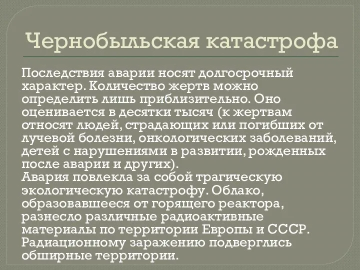 Чернобыльская катастрофа Последствия аварии носят долгосрочный характер. Количество жертв можно определить