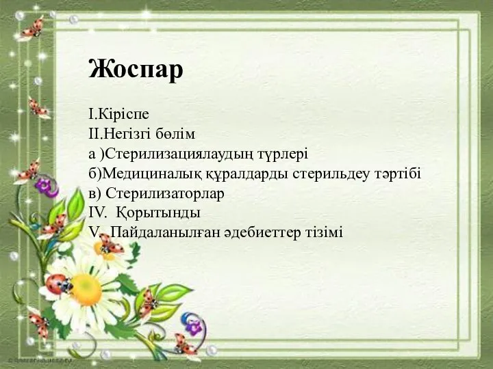 Жоспар I.Кіріспе II.Негізгі бөлім а )Стерилизациялаудың түрлері б)Медициналық құралдарды стерильдеу тәртібі