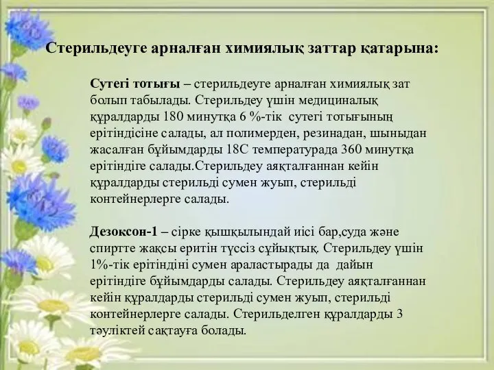 Сутегі тотығы – стерильдеуге арналған химиялық зат болып табылады. Стерильдеу үшін