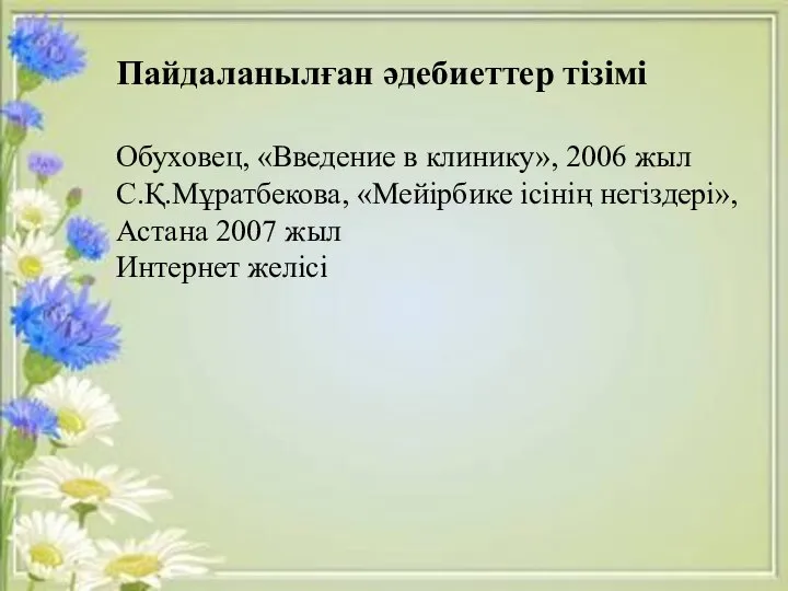 Обуховец, «Введение в клинику», 2006 жыл С.Қ.Мұратбекова, «Мейірбике ісінің негіздері», Астана