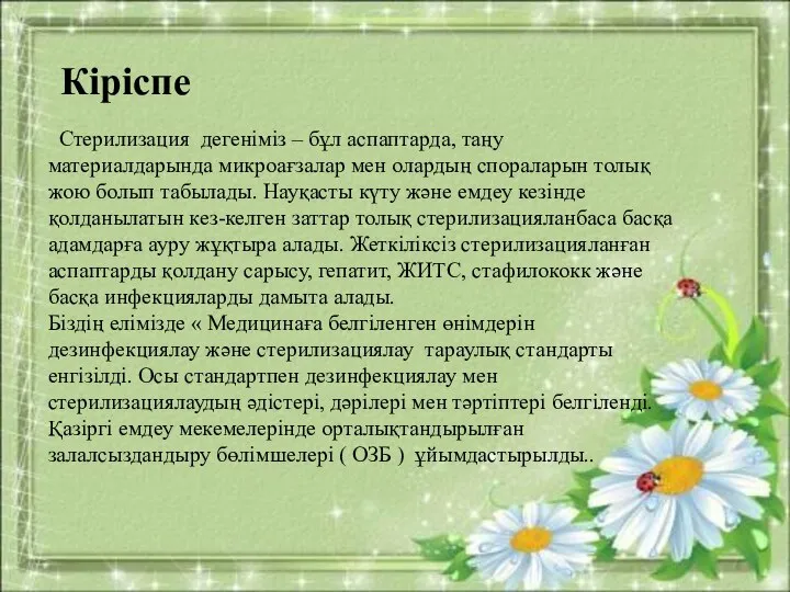 Кіріспе Стерилизация дегеніміз – бұл аспаптарда, таңу материалдарында микроағзалар мен олардың