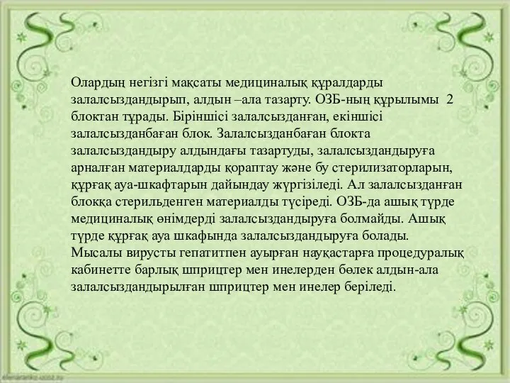 Олардың негізгі мақсаты медициналық құралдарды залалсыздандырып, алдын –ала тазарту. ОЗБ-ның құрылымы