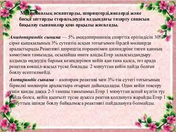 Медициналық аспаптарды, шприцтерді,инелерді және басқа заттарды стерильдеудің алдындағы тазарту сапасын бақылау