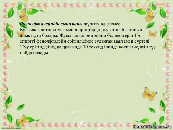 Фенолфталейндік сынаманы жүргізу әдістемесі. Бұл тексерістің көмегімен шприцтердің жуып-шайылғанын анықтауға болады.