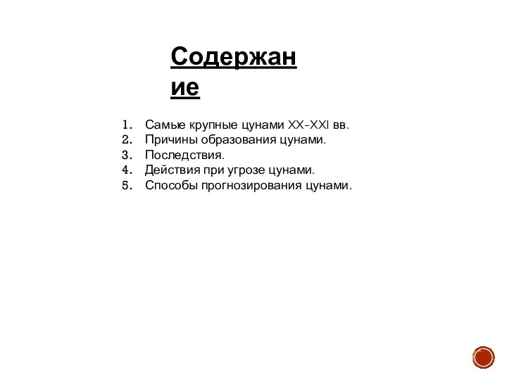 Содержание Самые крупные цунами XX-XXI вв. Причины образования цунами. Последствия. Действия