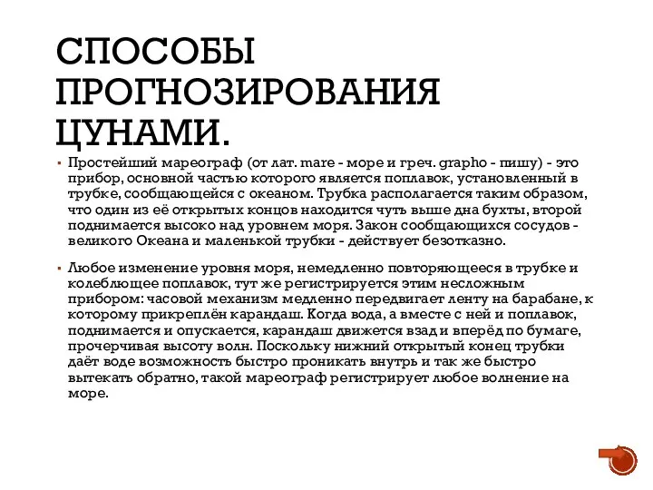 СПОСОБЫ ПРОГНОЗИРОВАНИЯ ЦУНАМИ. Простейший мареограф (от лат. mare - море и