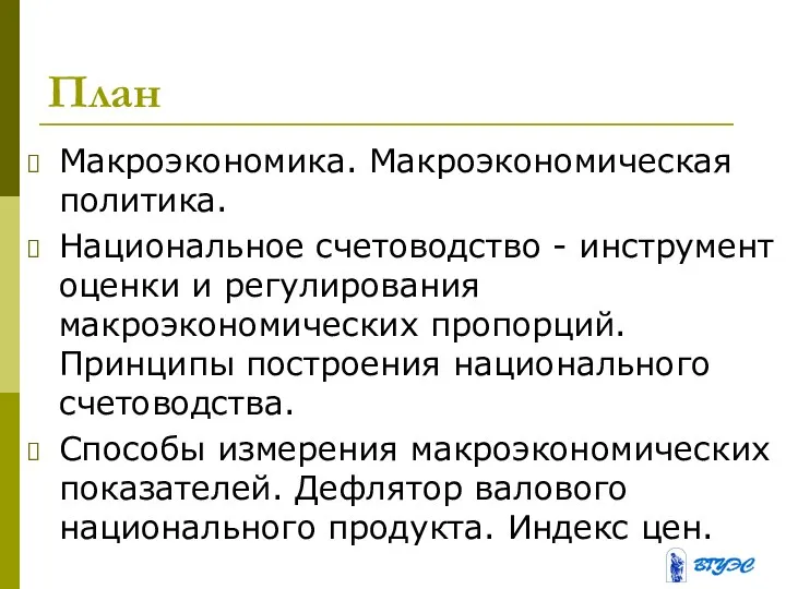 План Макроэкономика. Макроэкономическая политика. Национальное счетоводство - инструмент оценки и регулирования